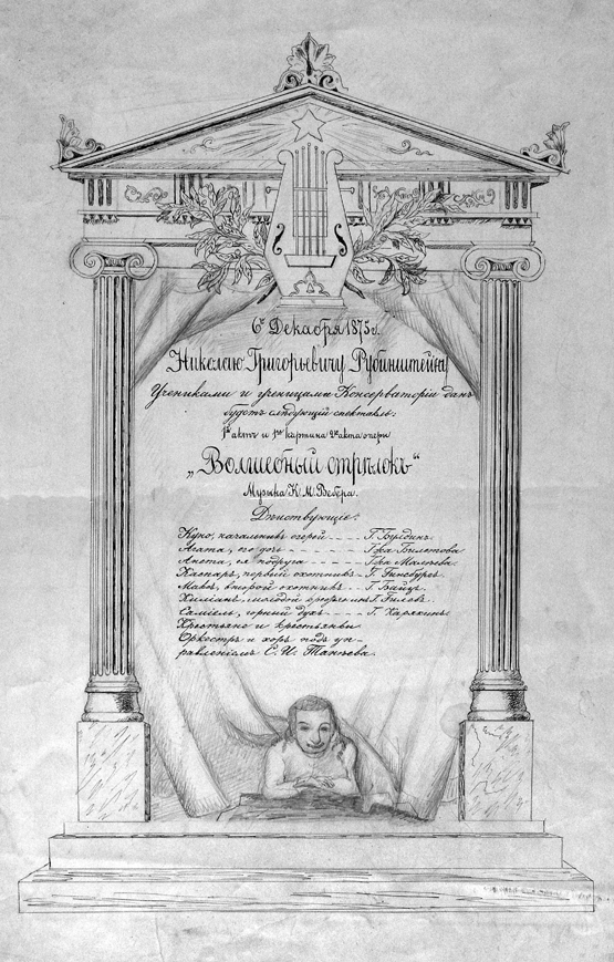 Программа ученического спектакля "Вольный стрелок" - подарок Н. Г. Рубинштейну ко дню именин. 6 декабря 1875 г.